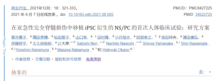 臨床首次：誘導多能干細胞移植治療亞急性完全脊髓損傷的方案