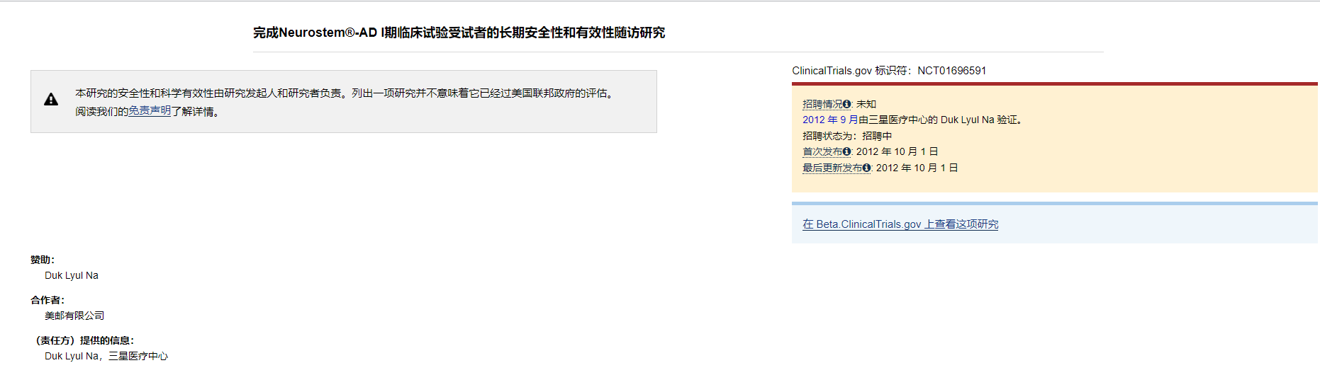 Neurostem?-AD I期臨床試驗受試者的長期安全性和有效性隨訪研究