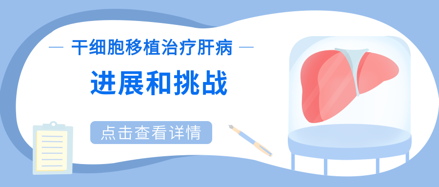 干細(xì)胞移植治療肝病：進(jìn)展和挑戰(zhàn)