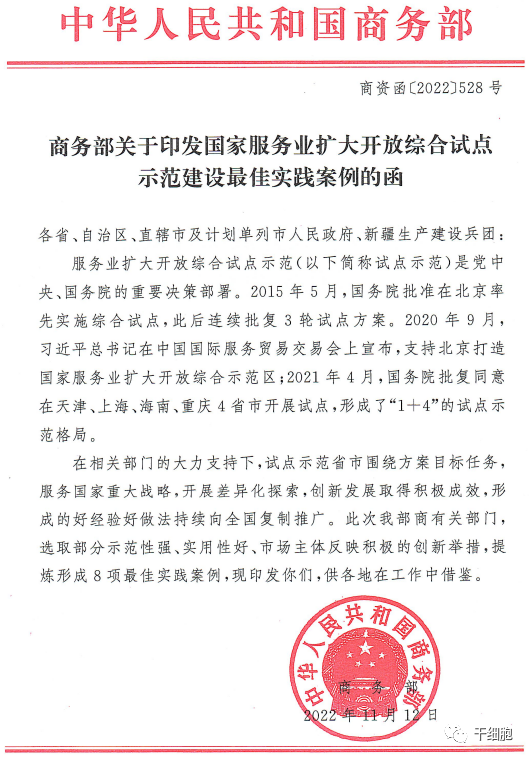 商務(wù)部關(guān)于印發(fā)國家服務(wù)業(yè)擴(kuò)大開放綜合試點(diǎn)示范建設(shè)最佳實(shí)踐案例的函