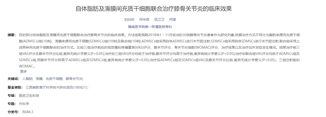 自體脂肪及滑膜間充質干細胞聯合治療膝骨關節炎的臨床效果