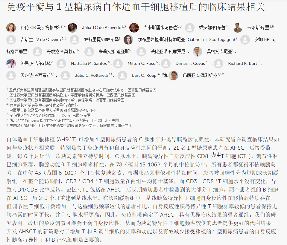 自體造血干細胞移植治療1型糖尿病的臨床結果