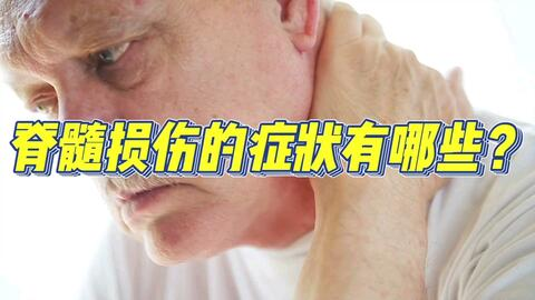 脊髓損傷并發癥