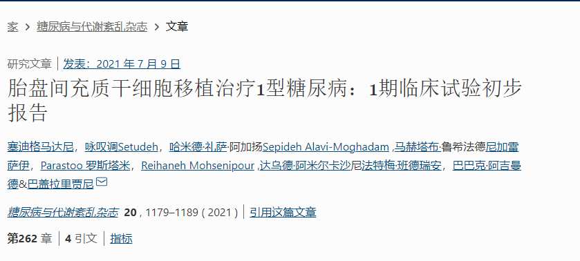 胎盤(pán)間充質(zhì)干細(xì)胞移植治療1型糖尿病：1期臨床試驗(yàn)初步報(bào)告