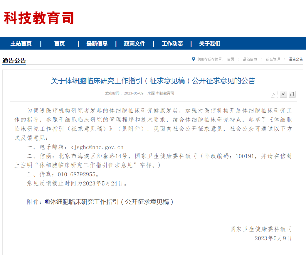 國家衛健委發布：《體細胞臨床研究工作指引（征求意見稿）》