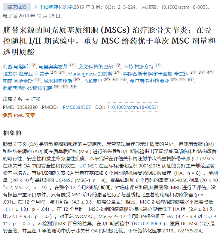 間充質干細胞治療膝骨關節炎的隨機I/II期試驗