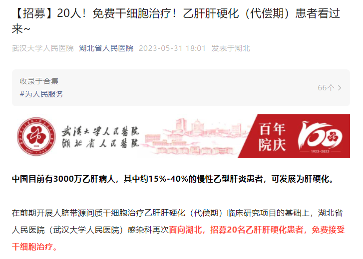 【招募】20人！免費干細胞治療！乙肝肝硬化（代償期）患者看過來~