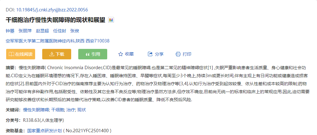空軍軍醫大學：干細胞治療慢性失眠障礙的現狀和展望