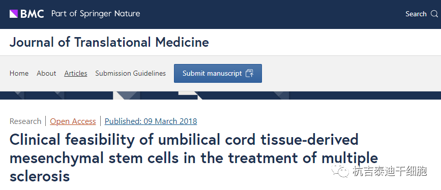 臍帶組織來(lái)源的間充質(zhì)干細(xì)胞治療多發(fā)性硬化的臨床可行性