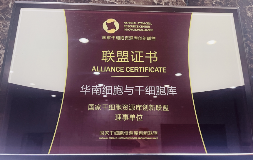 國家干細胞資源庫創新聯盟，干細胞與再生醫學協同創新平臺增至14家單位