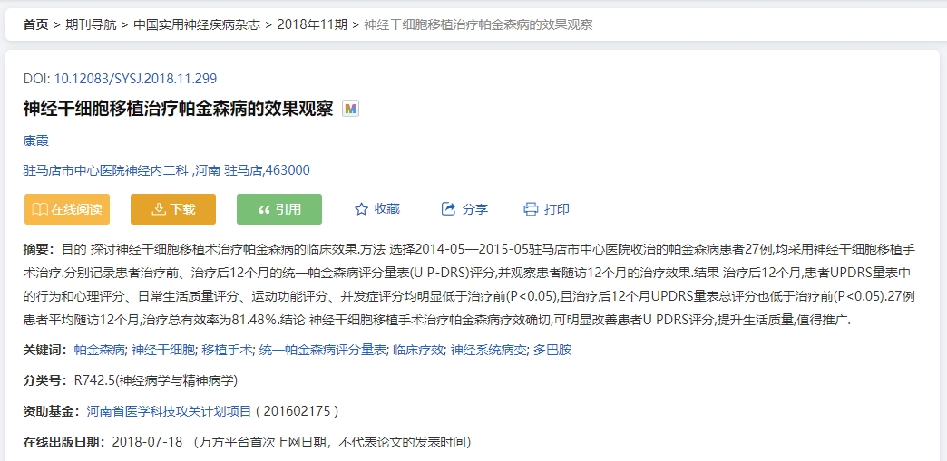 神經干細胞移植治療帕金森病的效果觀察