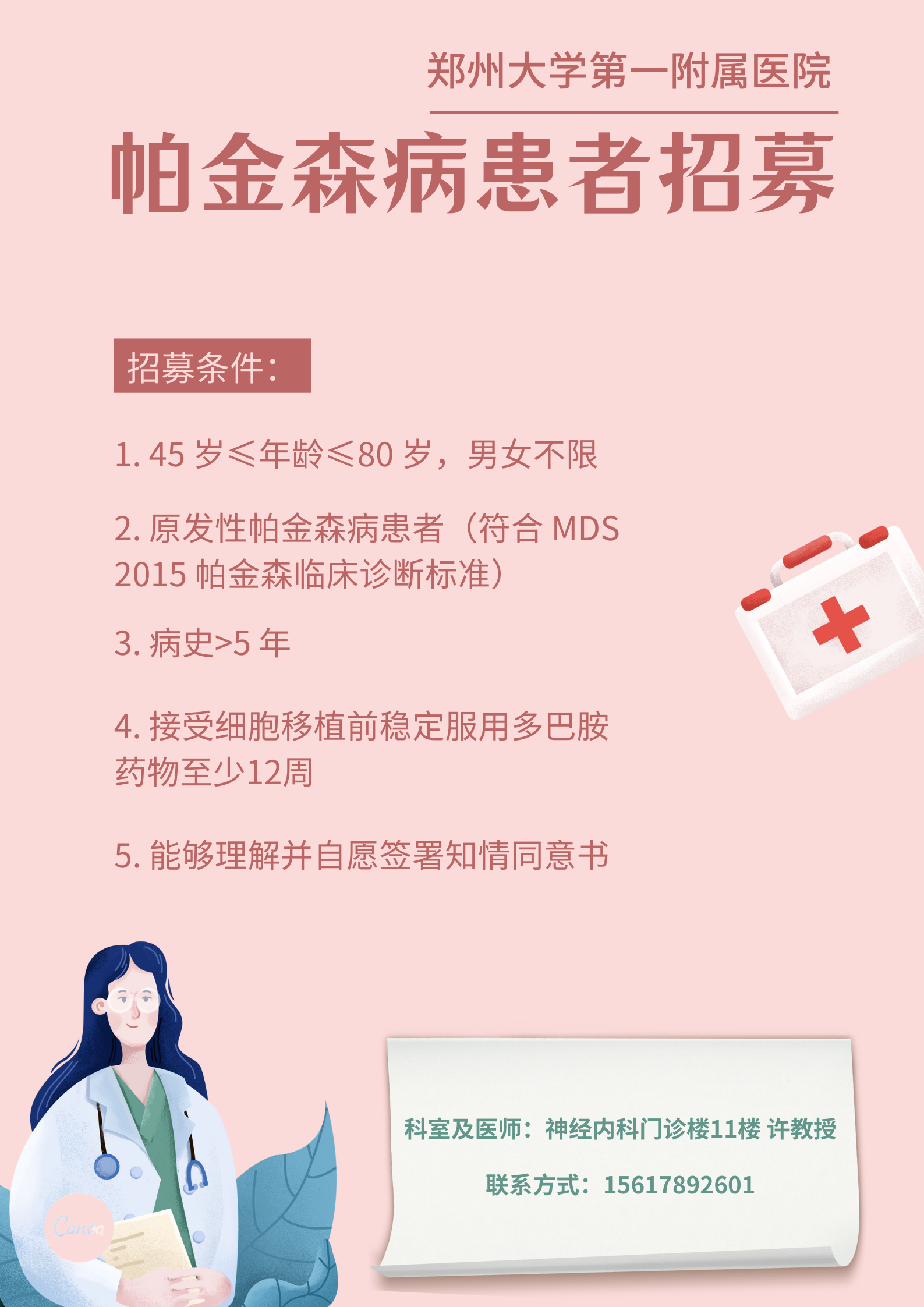 鄭州大學第一附屬醫(yī)院：招募人胚胎干細胞的神經(jīng)前體細胞治療帕金森病患者