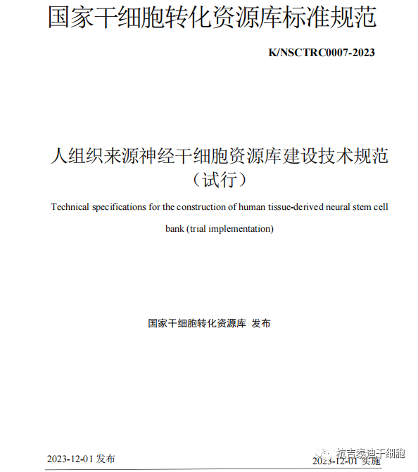 最新發布《人組織來源神經干細胞資源庫建設技術規范（試行）》