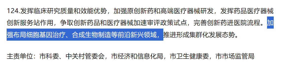 加強布局細胞基因治療、合成生物制造等前沿新興領域，推進形成集群化發展態勢。