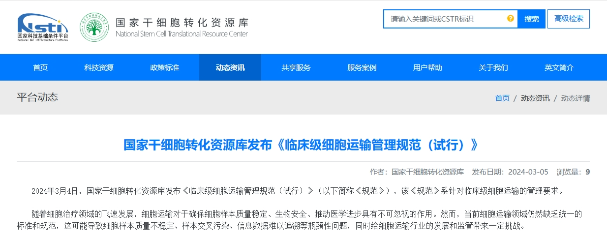 國家干細胞轉化資源庫發布《臨床級細胞運輸管理規范（試行）》