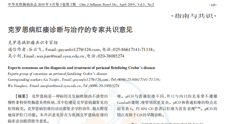 克羅恩病肛瘺診斷與治療的專家共識意見