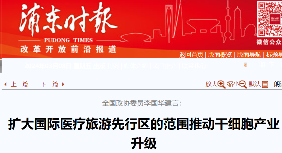 全國政協(xié)委員李國華建言：擴大國際醫(yī)療旅游先行區(qū)范圍，助力干細胞產(chǎn)業(yè)升級