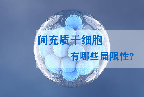 間充質(zhì)干細(xì)胞有哪些局限性？
