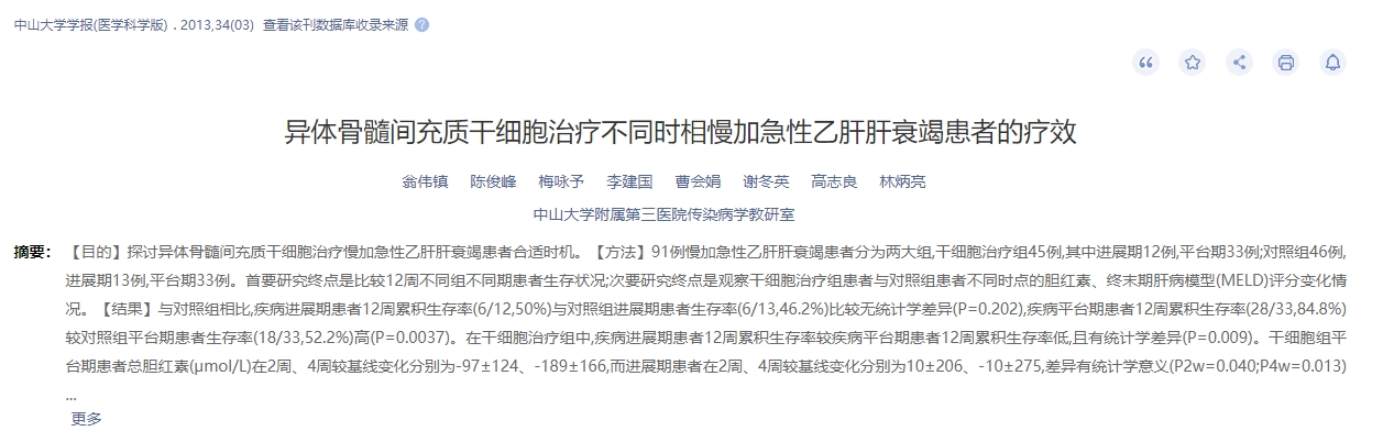 異體骨髓間充質(zhì)干細胞治療不同時相慢加急性乙肝肝衰竭患者的療效
