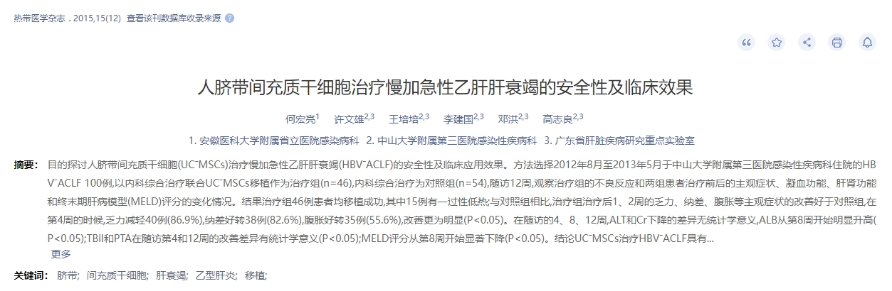 人臍帶間充質(zhì)干細胞治療慢加急性乙肝肝衰竭的安全性及臨床效果