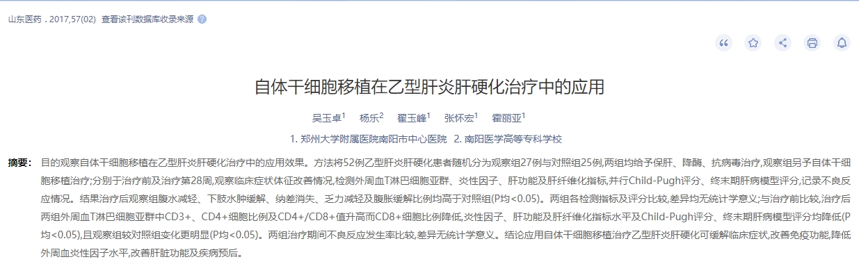 自體干細胞移植在乙型肝炎肝硬化治療中的應(yīng)用