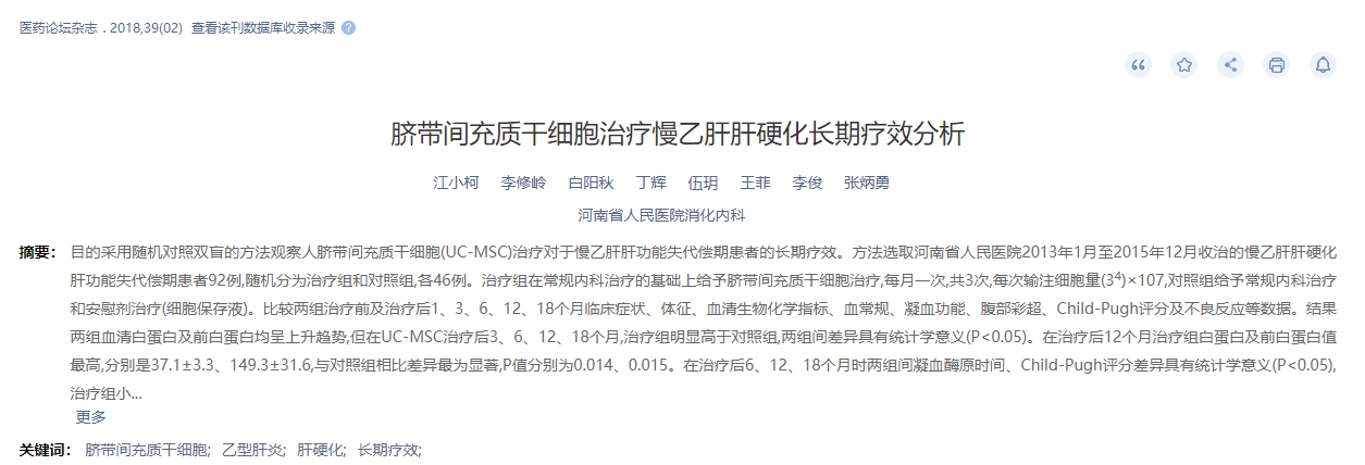 臍帶間充質(zhì)干細胞治療慢乙肝肝硬化長期療效分析