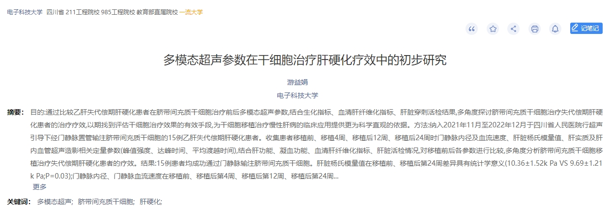 多模態(tài)超聲參數(shù)在干細胞治療肝硬化療效中的初步研究