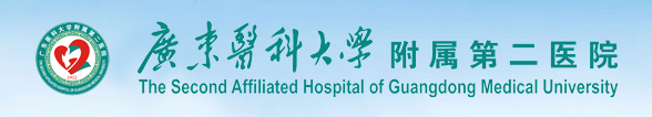 廣東醫科大學附屬第二醫院