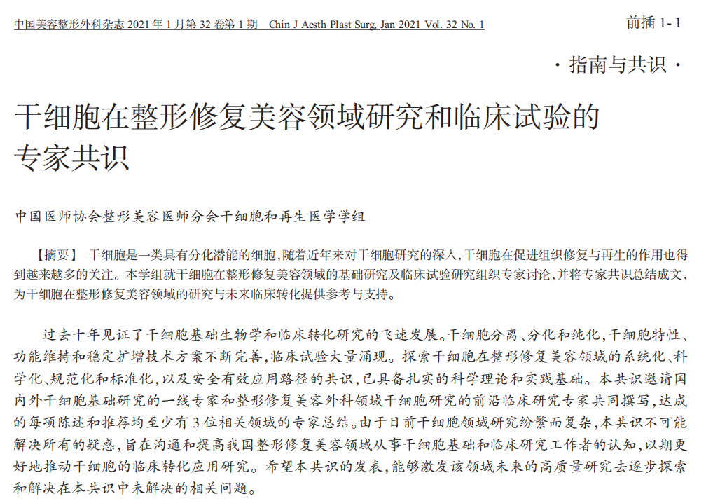 干細胞在整形修復美容領域研究和臨床試驗的專家共識