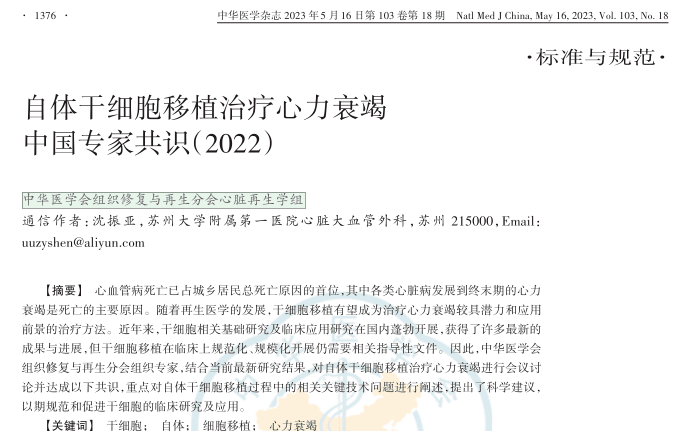 自體干細胞移植治療心力衰竭中國專家共識（2022）