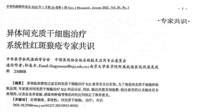 異體間充質干細胞治療系統性紅斑狼瘡專家共識