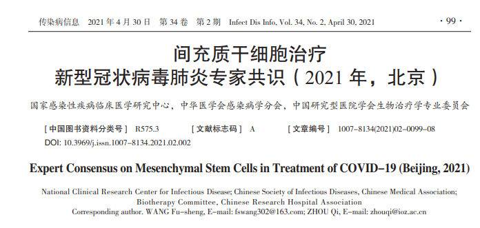 間充質干細胞治療新型冠狀病毒肺炎專家共識（2021年）