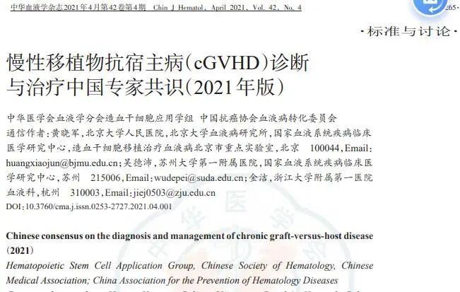 慢性移植物抗宿主病（cGVHD）診斷與治療中國專家共識