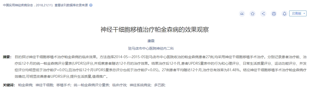 神經干細移植治療帕金森病的效果觀察