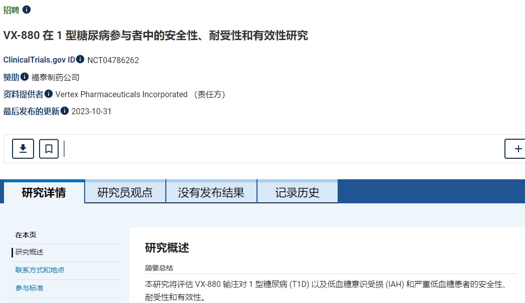 VX-880在1型糖尿病參與者中的安全性、耐受性和有效性研究