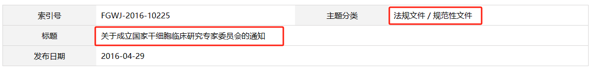 關(guān)于成立國家干細(xì)胞臨床研究專家委員會(huì)的通知
