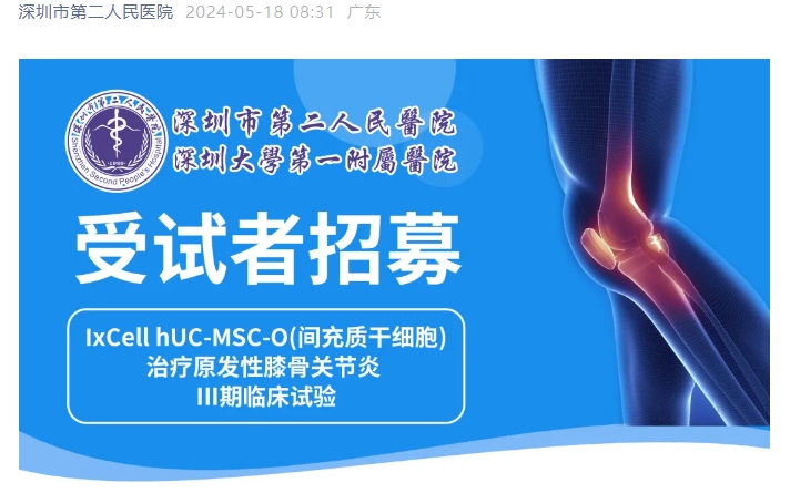 臨床招募 | 深圳二院招募干細胞治療膝骨關節炎受試者