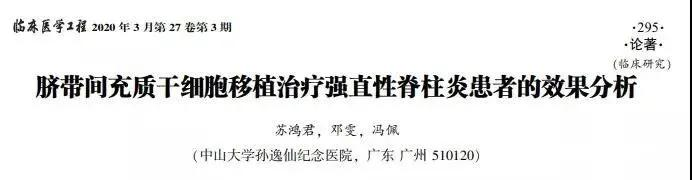 臍帶間充質(zhì)干細(xì)胞移植治療強(qiáng)直性脊柱炎患者的效果分析