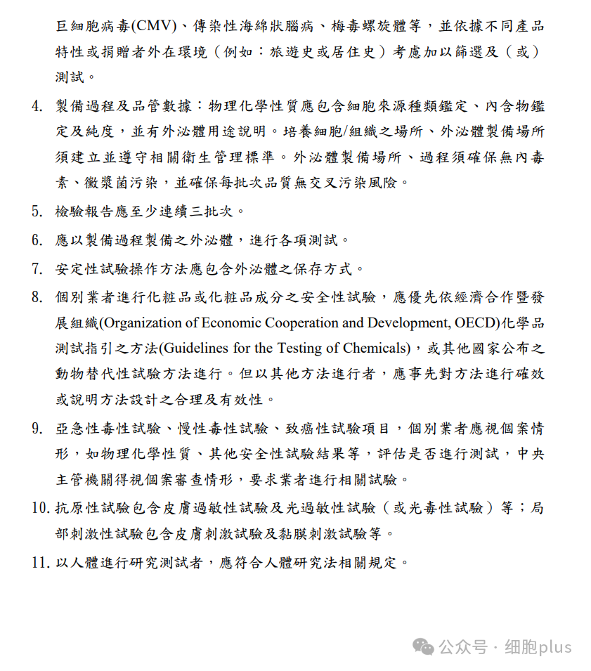 【*申請源自人體細胞之外泌體使用于化妝品應檢附文件及附表】