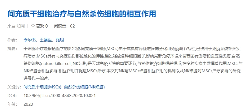 間充質干細胞治療與自然殺傷細胞的相互作用