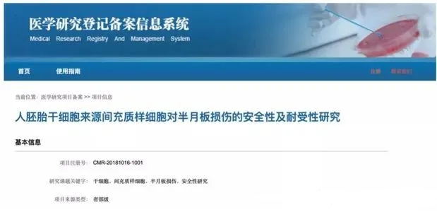 人胚胎干細胞來源間充質樣細胞對半月板損傷的安全性及耐受性研究