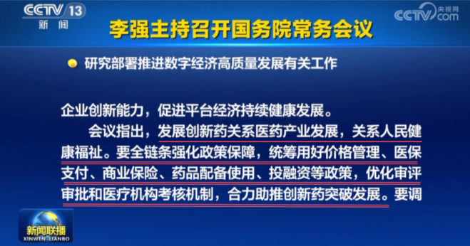 李強主持召開國務(wù)院常務(wù)會議：研究部署推進數(shù)字經(jīng)濟高質(zhì)量發(fā)展有關(guān)工作