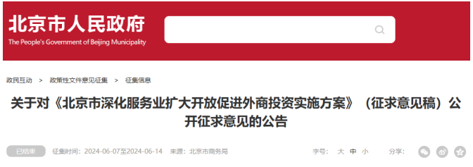 《北京市深化服務業擴大開放促進外商投資實施方案》（征求意見稿）