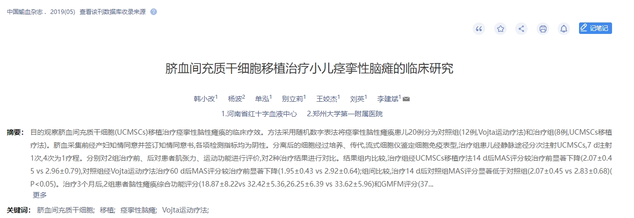 臍血間充質(zhì)干細(xì)胞移植治療小兒痙攣性腦癱的臨床研究