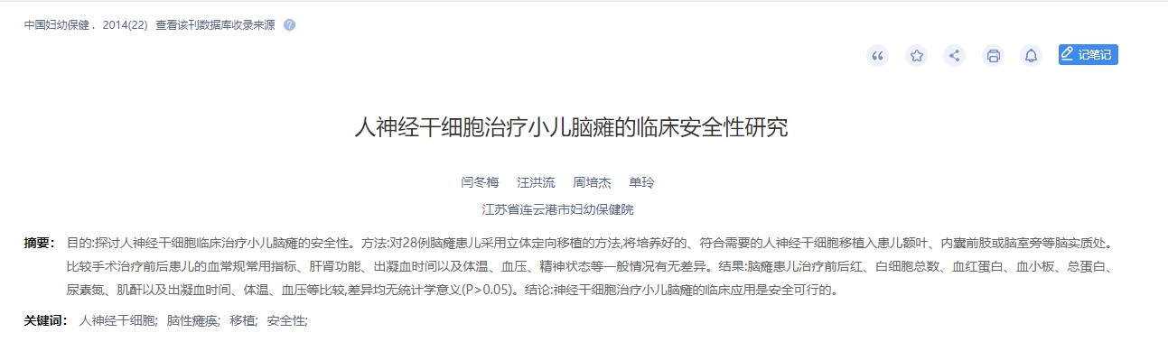 人神經(jīng)干細(xì)胞治療小兒腦癱的臨床安全性研究