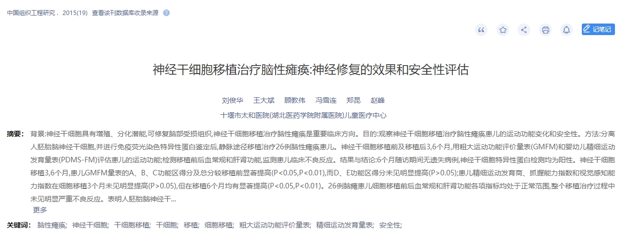 神經(jīng)干細(xì)胞移植治療腦性癱瘓：神經(jīng)修復(fù)的效果和安全性評(píng)估