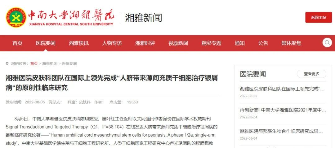 湘雅醫院皮膚科團隊在國際上領先完成“人臍帶來源間充質干細胞治療銀屑病“的原創性臨床研究