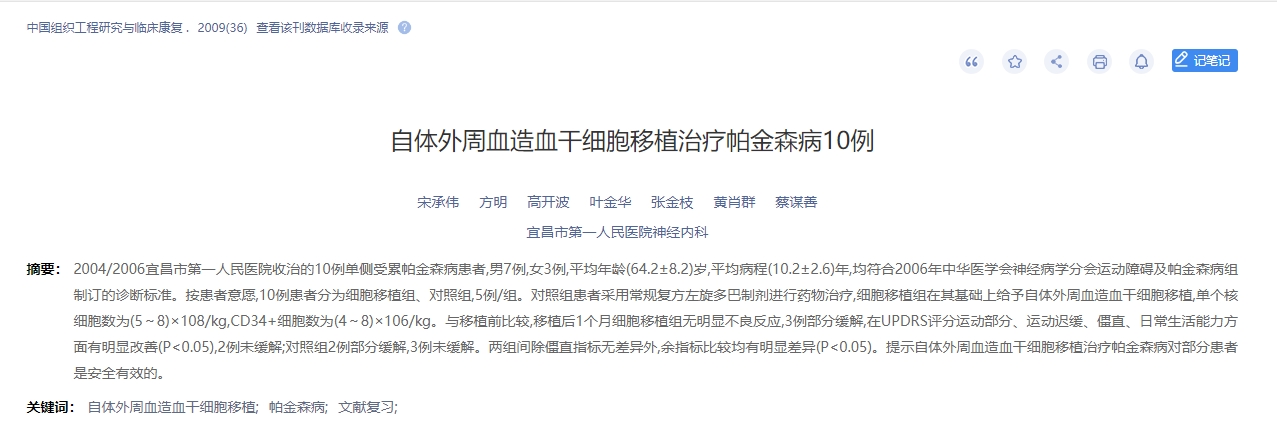 自體外周血造血干細胞移植治療帕金森病10例