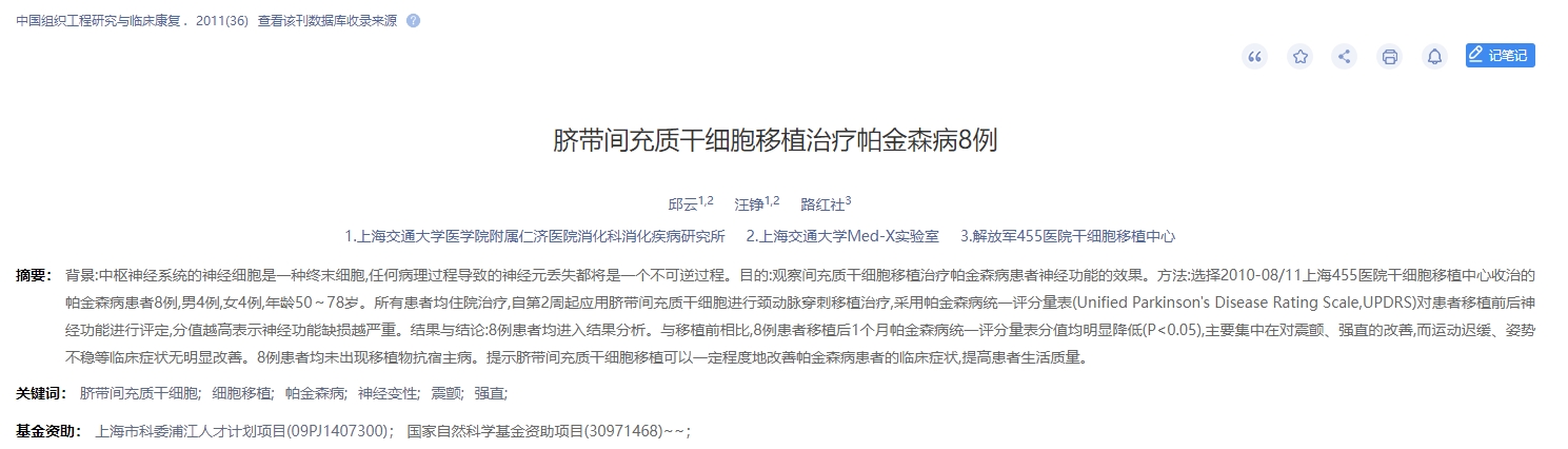 臍帶間充質干細胞移植治療帕金森病8例