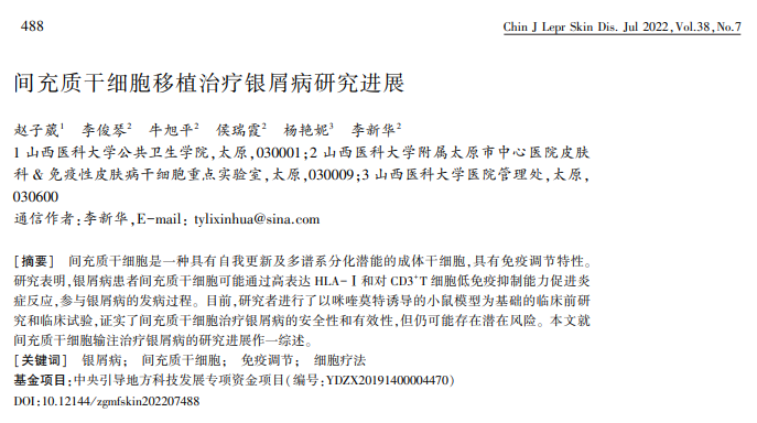 間充質(zhì)干細(xì)胞移植治療銀屑病研究進展